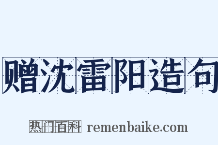 赠沈雷阳造句是什么意思的图片